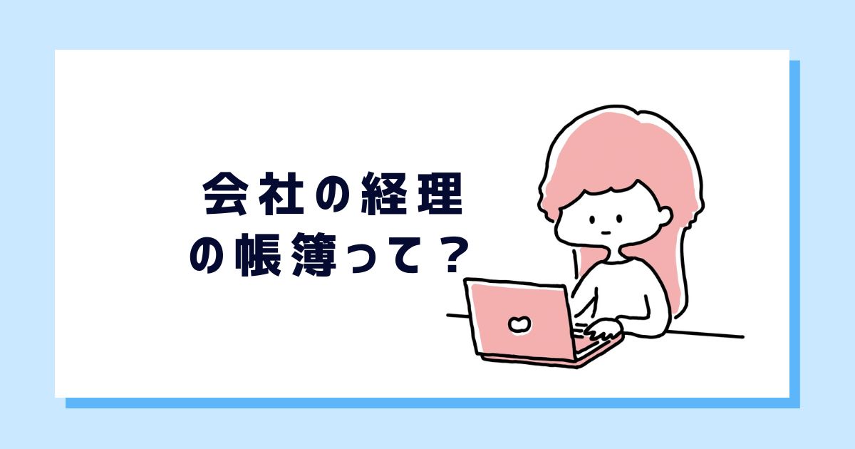 会社の経理の帳簿って何?経理初心者が知っておくべきポイントも解説 - ゼロから経理