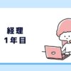 経理職１年目の女性職員