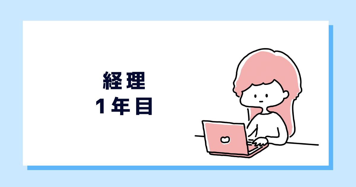 経理職1年目の女性職員