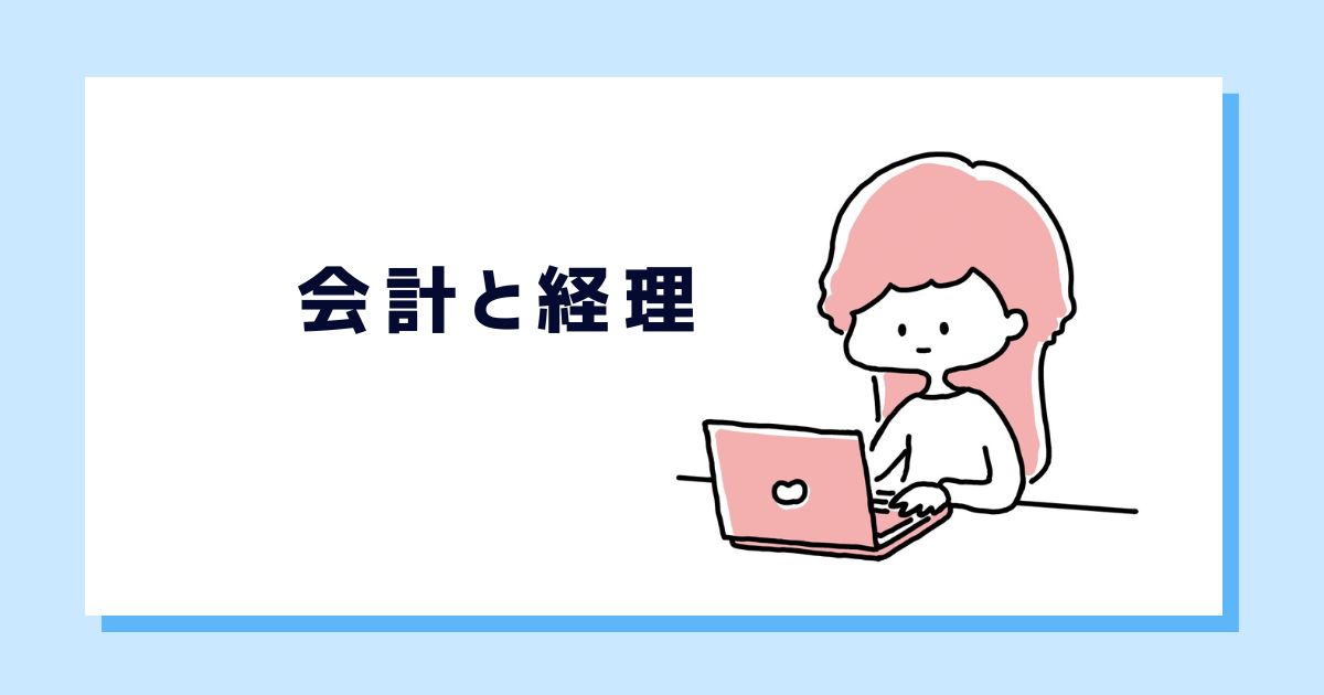 【経理初心者向け】会計と経理は似てて違う?分かると業務が楽しくなる - ゼロから経理
