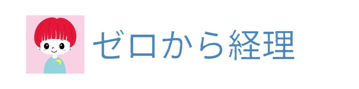 ゼロから経理
